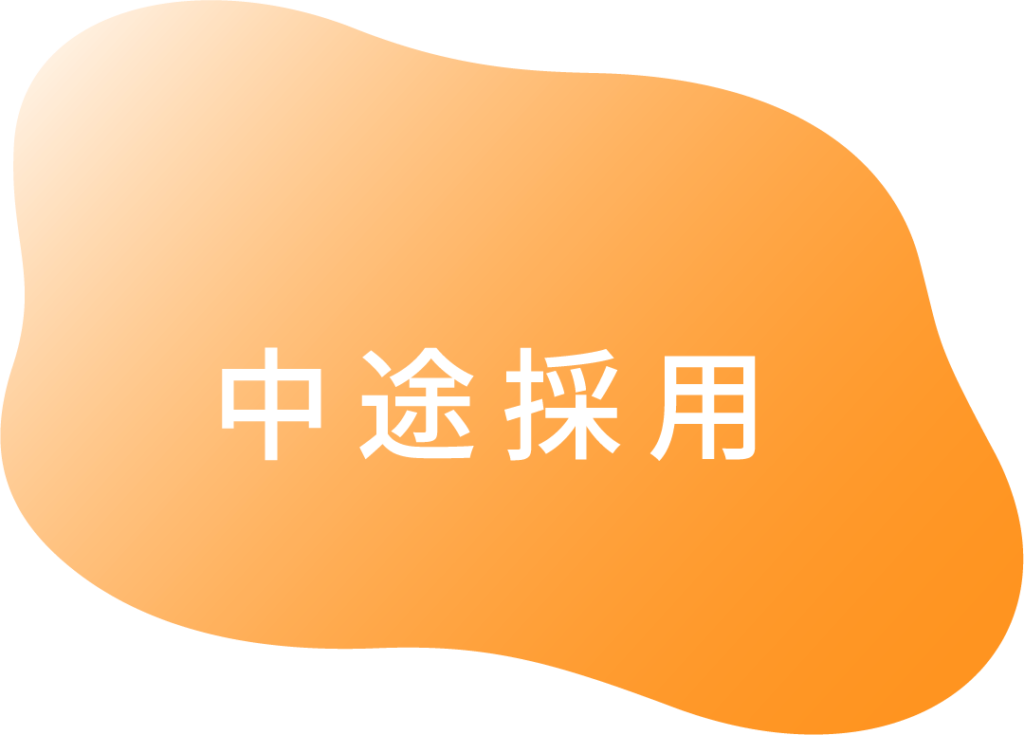 中途採用