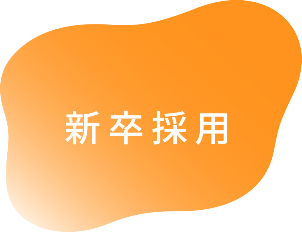 新卒採用